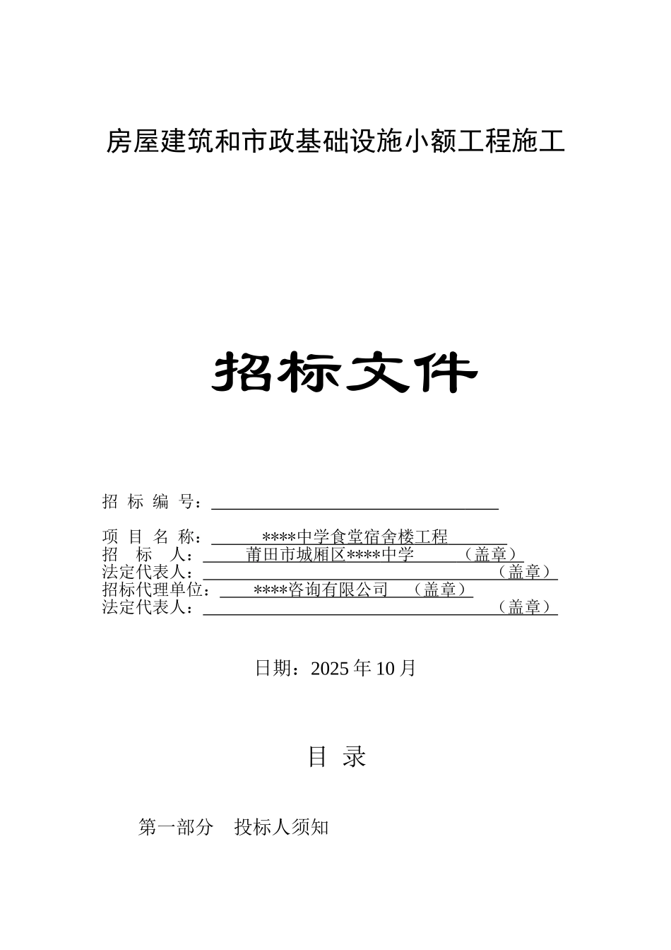 中学食堂宿舍楼工程施工招标文件_第1页