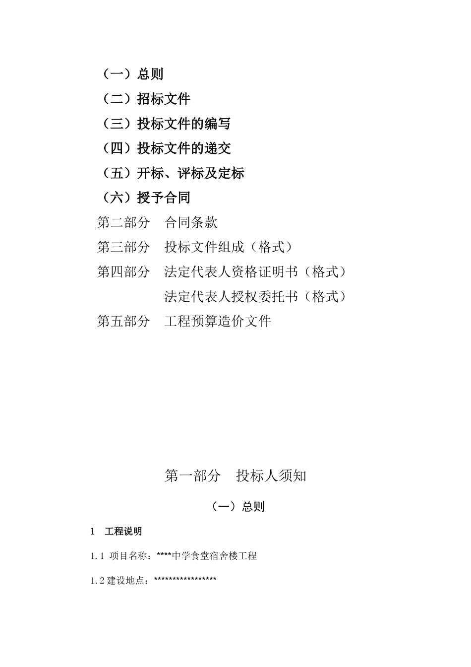 中学食堂宿舍楼工程施工招标文件_第2页