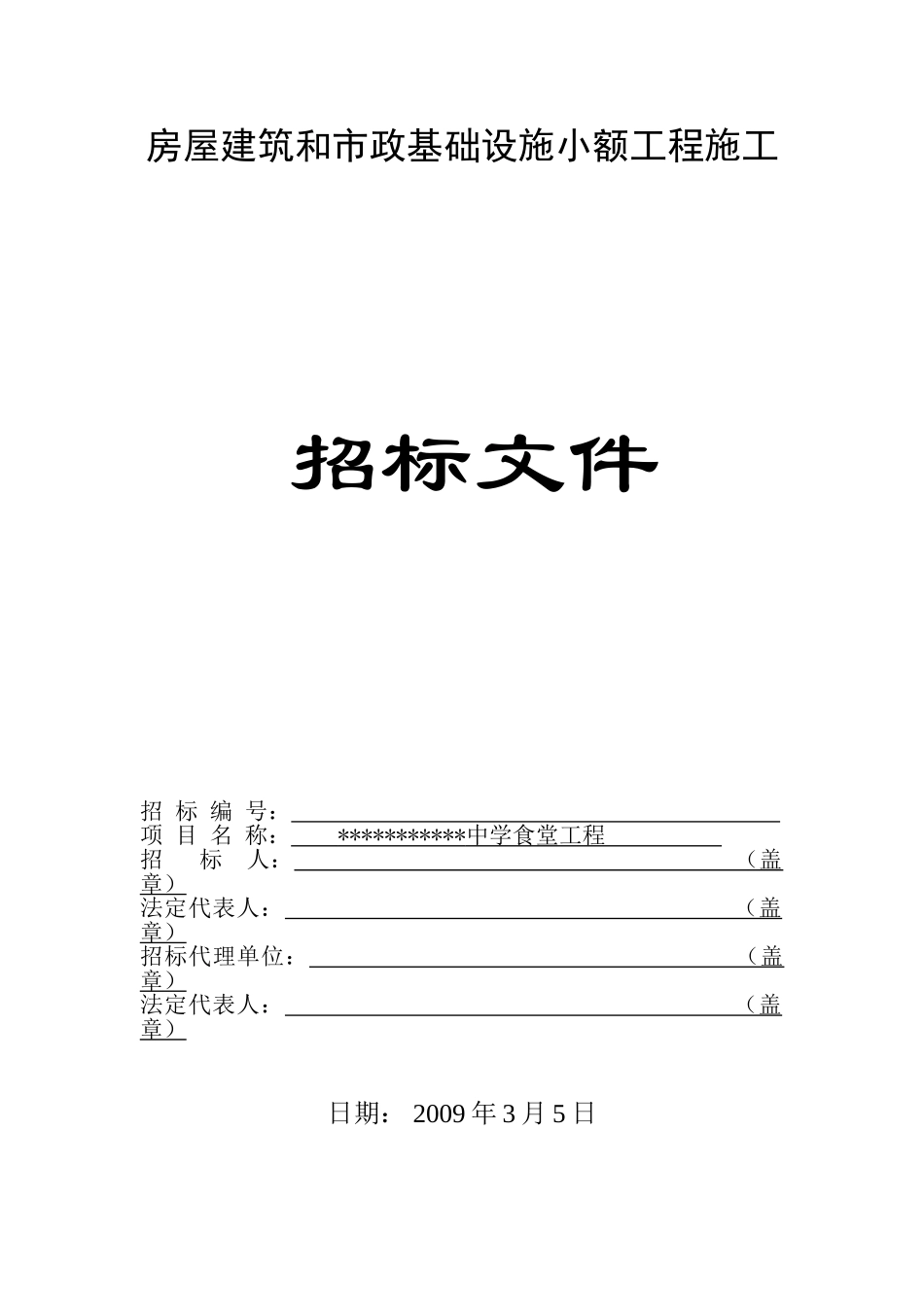 中学食堂工程施工招标文件_第1页