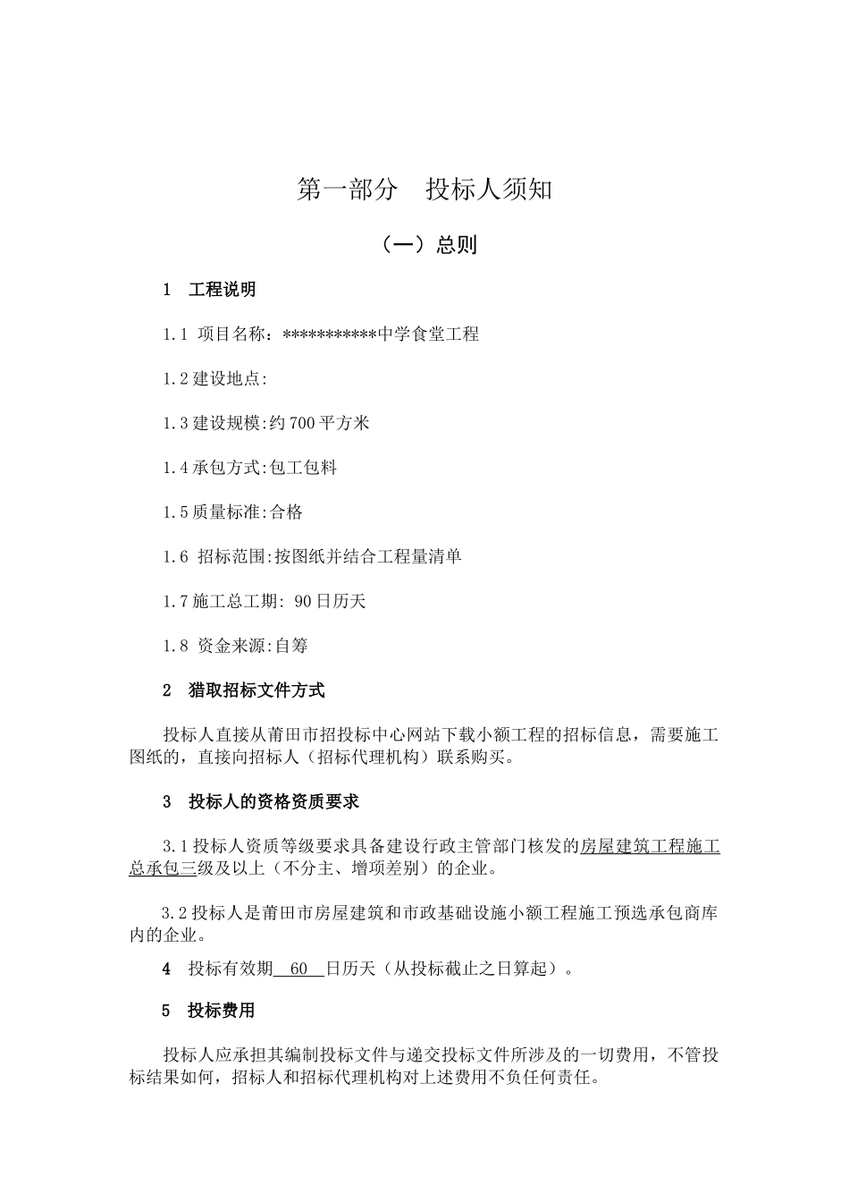 中学食堂工程施工招标文件_第3页