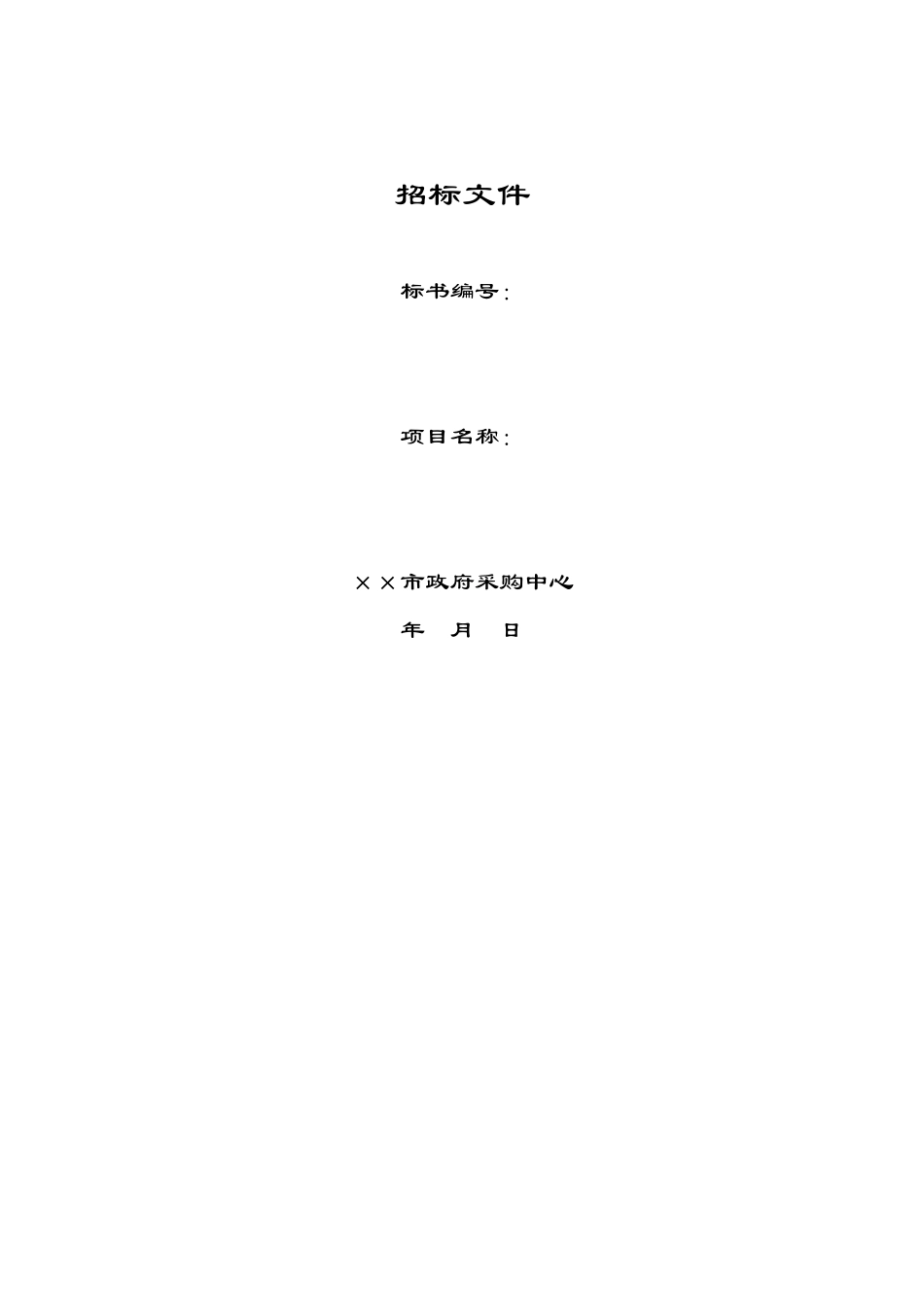 中学驳岸及种植池内水生绿化工程招标文件_第1页