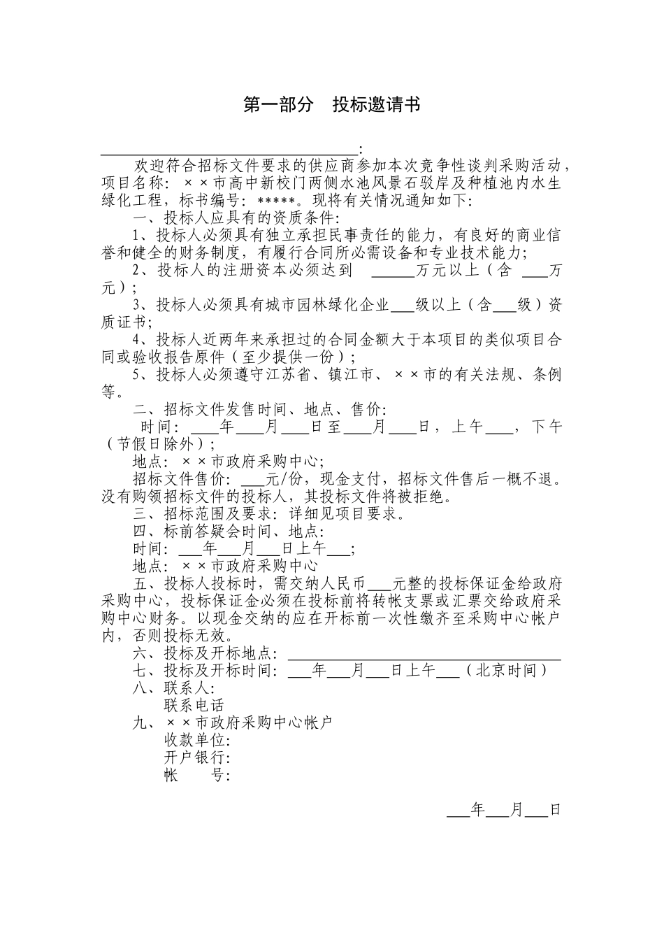 中学驳岸及种植池内水生绿化工程招标文件_第3页