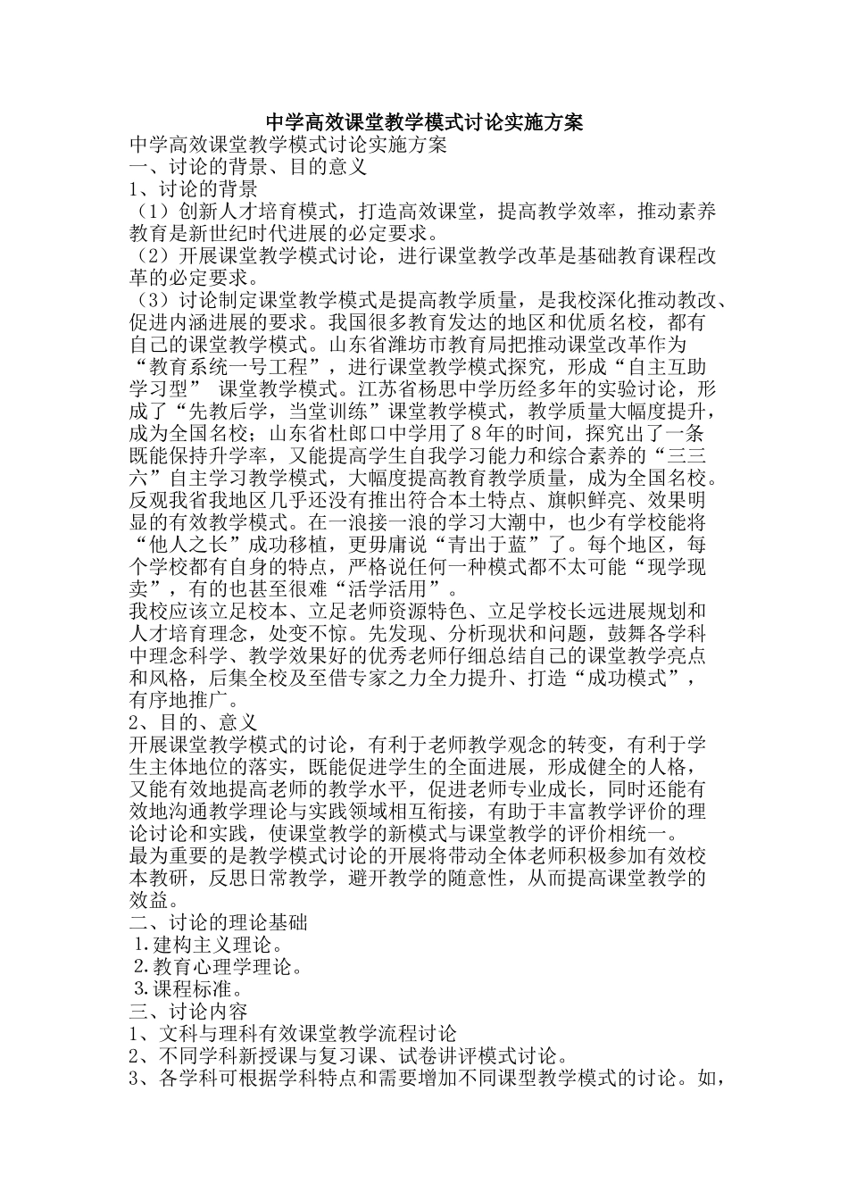 中学高效课堂教学模式研究实施方案_第1页