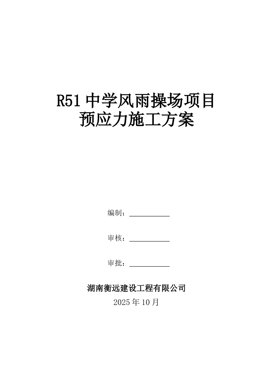 中学风雨操场项目预应力施工方案_第1页