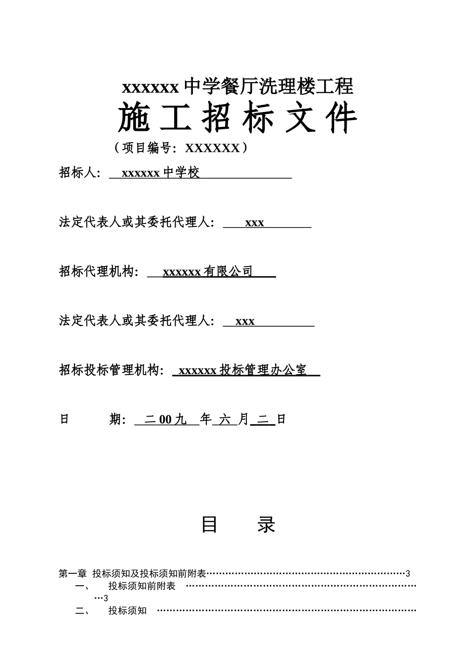 中学餐厅洗理楼工程招标文件_第1页