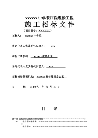 中学餐厅洗理楼工程招标文件