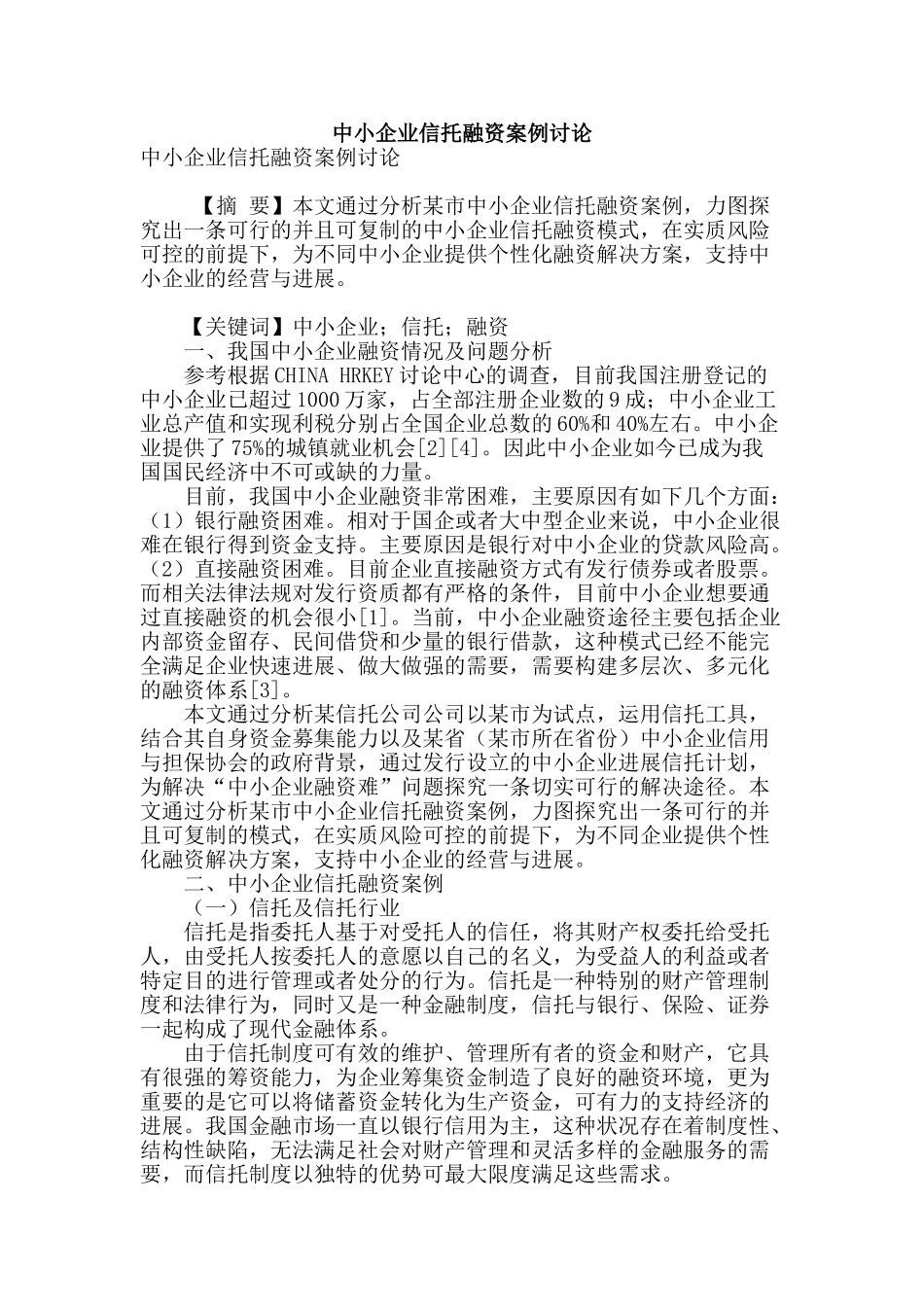 中小企业信托融资案例研究_第1页