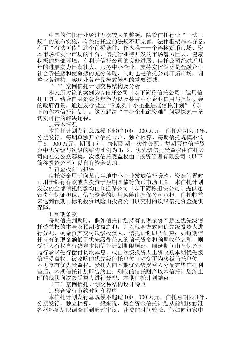 中小企业信托融资案例研究_第2页