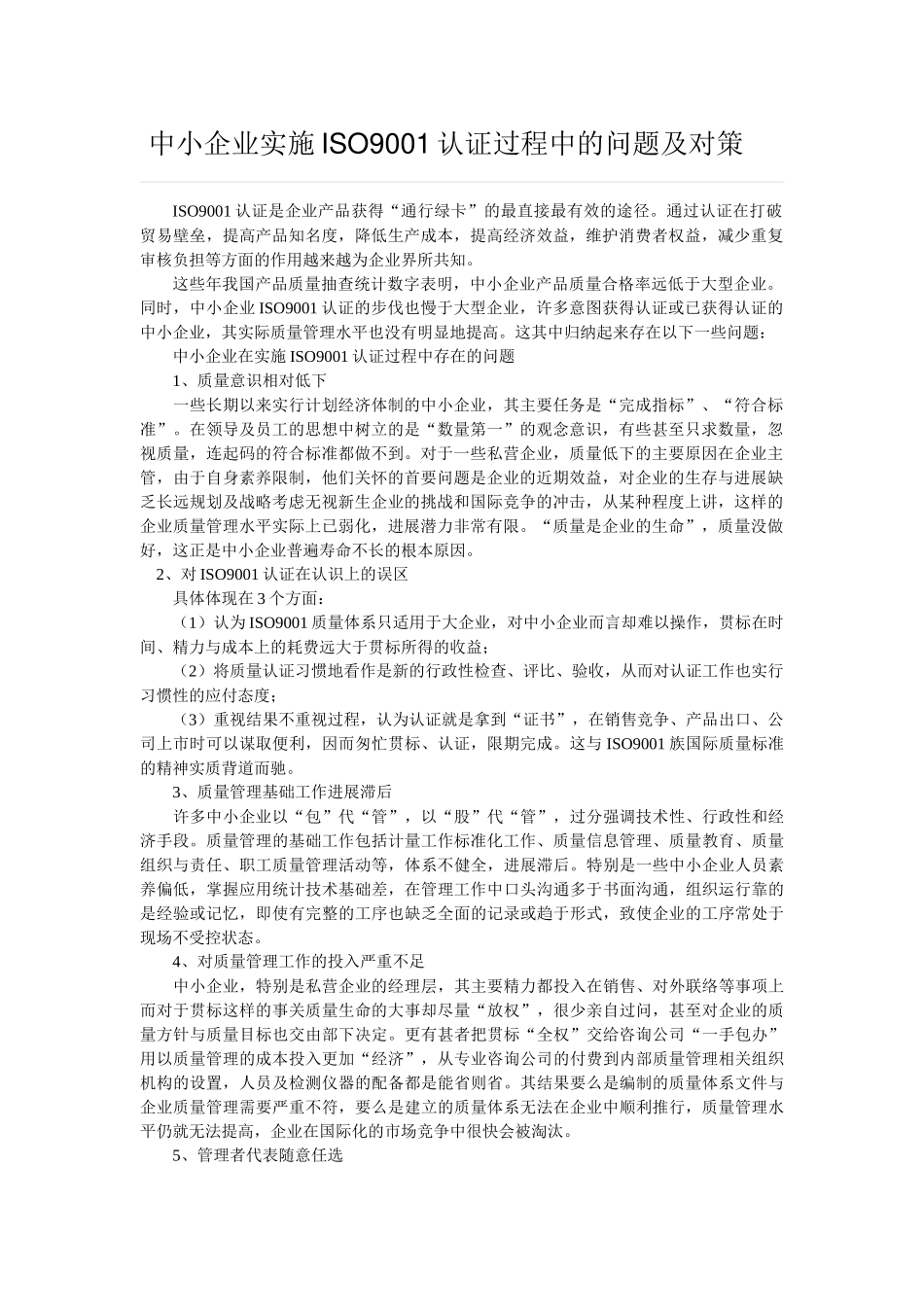 中小企业实施ISO9001认证过程中的问题及对策_第1页