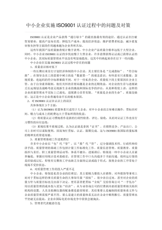 中小企业实施ISO9001认证过程中的问题及对策