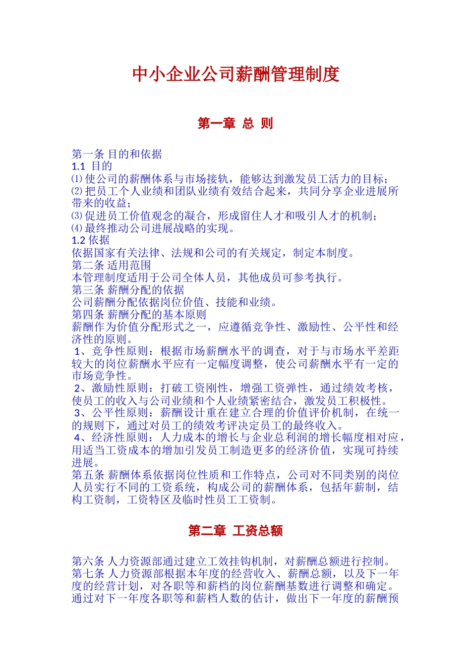 中小企业公司薪酬管理制度_第1页