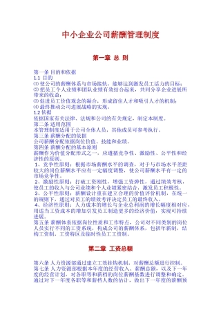 中小企业公司薪酬管理制度