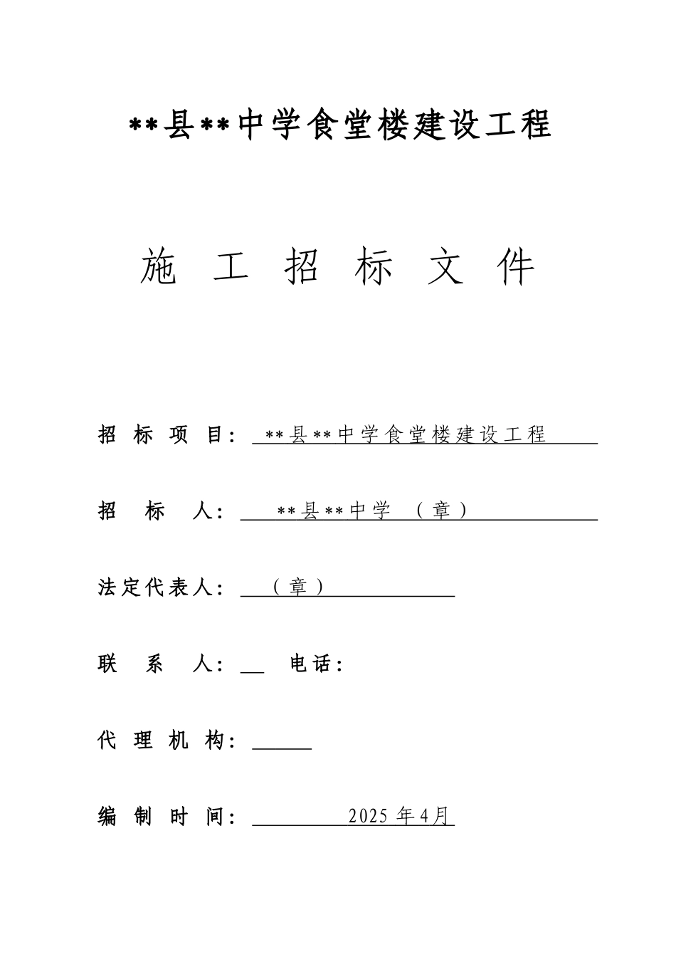 中学食堂楼建设工程施工招标文件_第1页