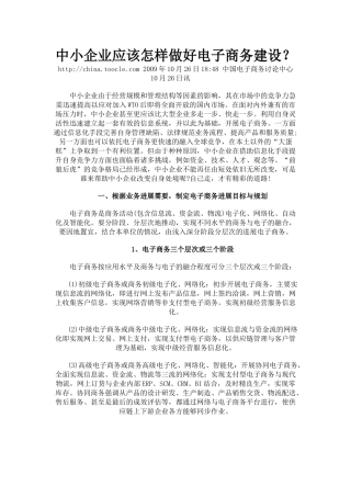 中小企业应该怎样做好电子商务建设