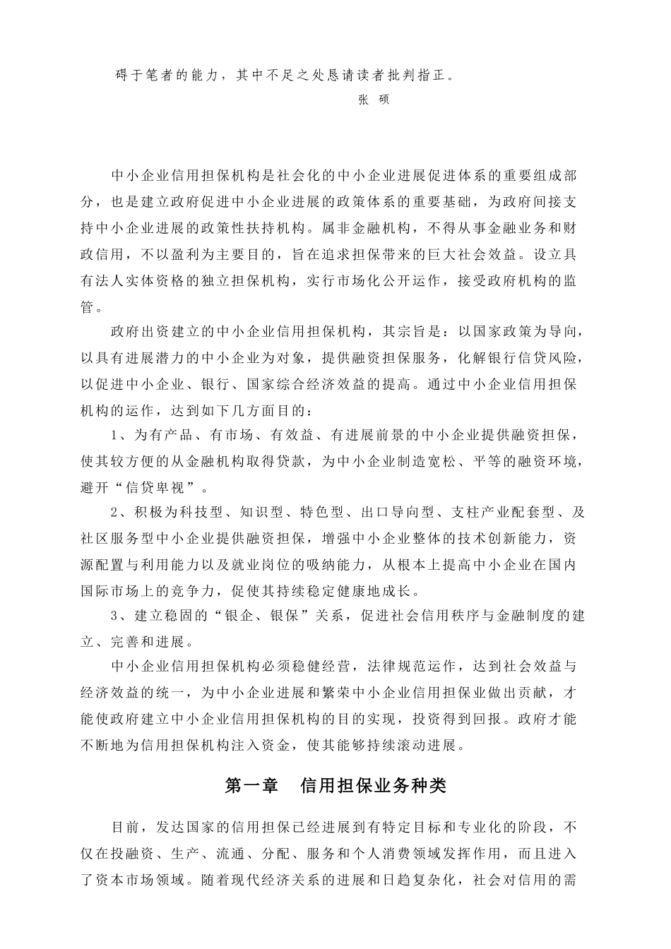 中小企业信用担保机构操作实务_第2页