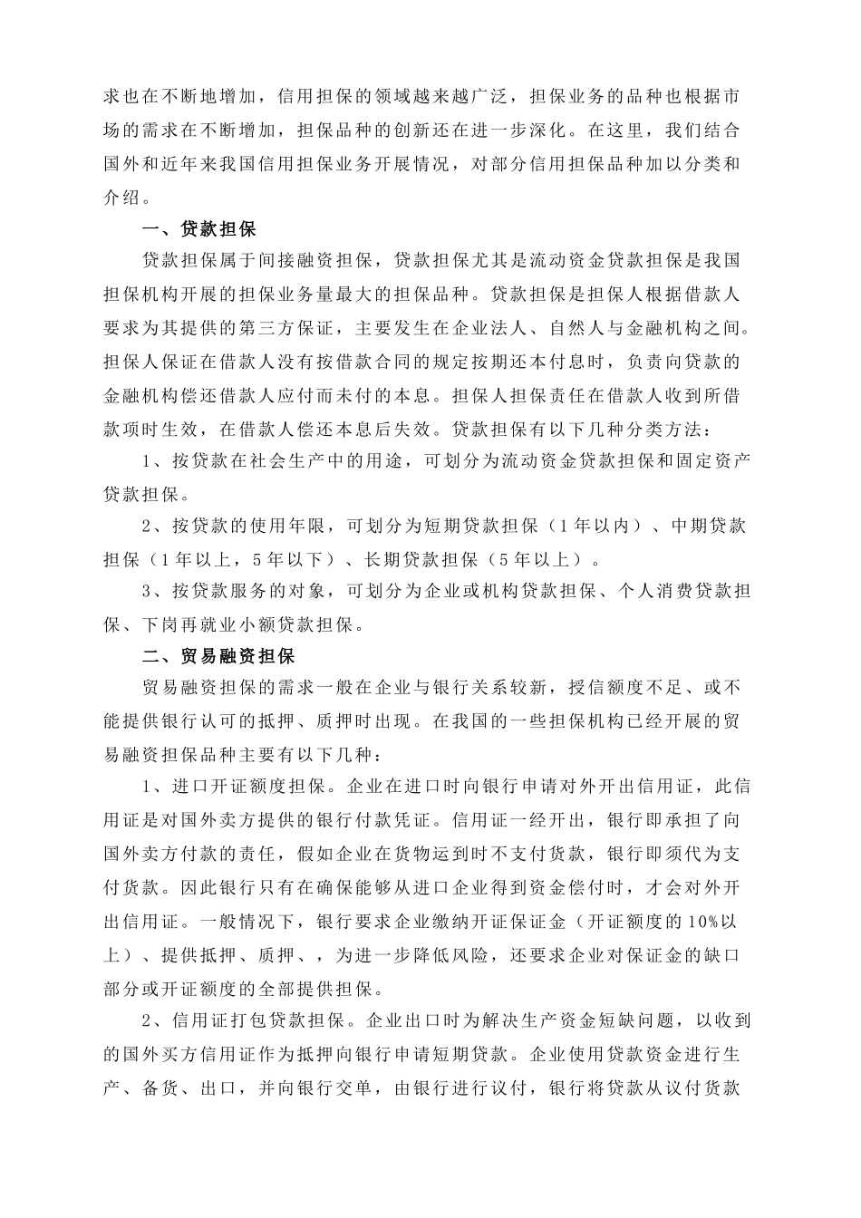 中小企业信用担保机构操作实务_第3页