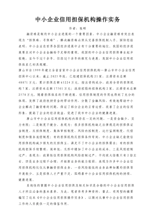 中小企业信用担保机构操作实务