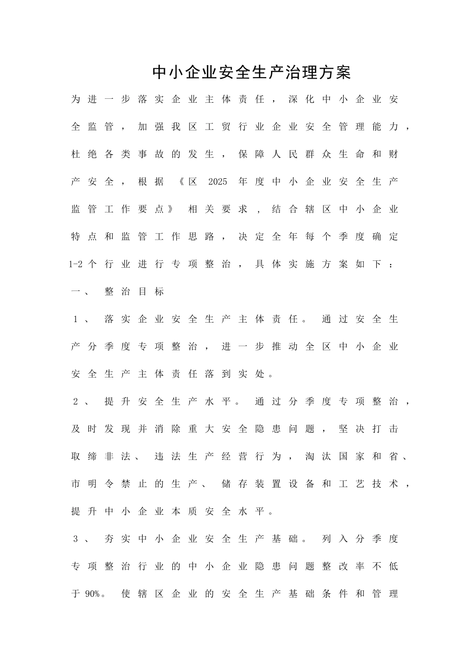 中小企业安全生产治理方案精品策划方案_第1页