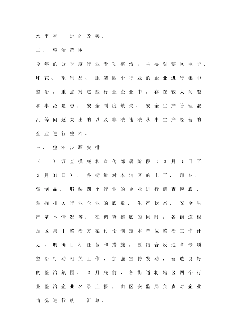 中小企业安全生产治理方案精品策划方案_第2页