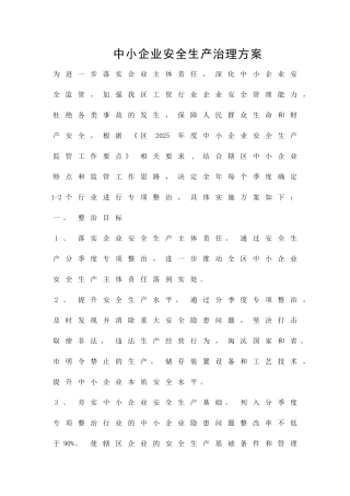 中小企业安全生产治理方案精品策划方案