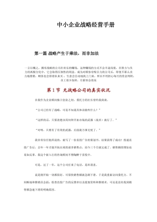 中小企业战略经营手册