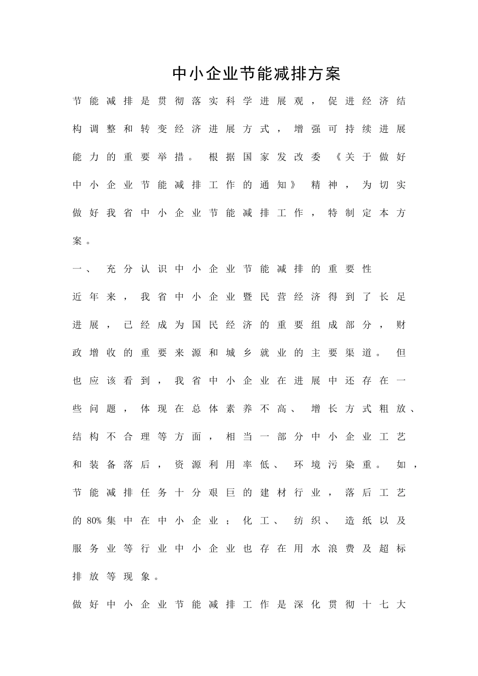 中小企业节能减排方案精品策划方案_第1页