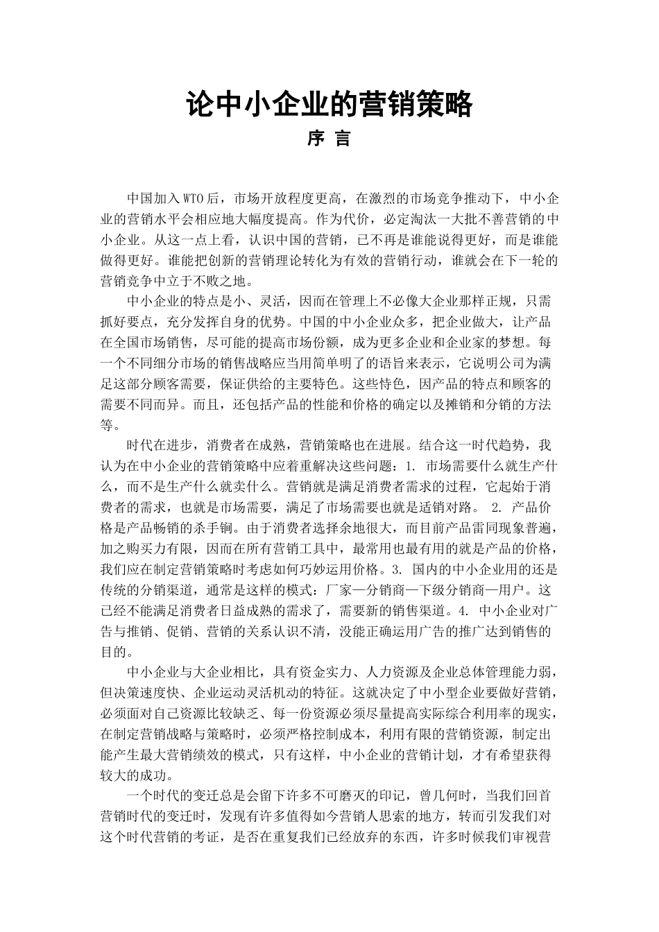 中小企业的营销策略_第1页