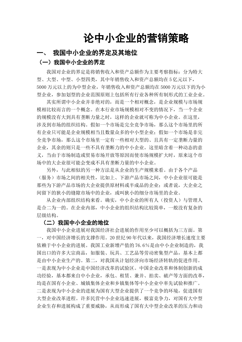 中小企业的营销策略_第3页