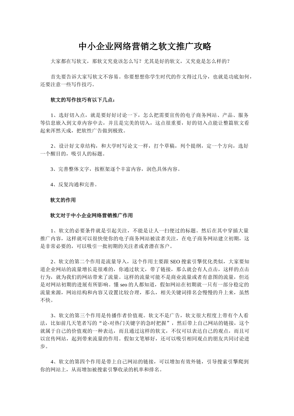 中小企业网络营销之软文推广攻略_第1页