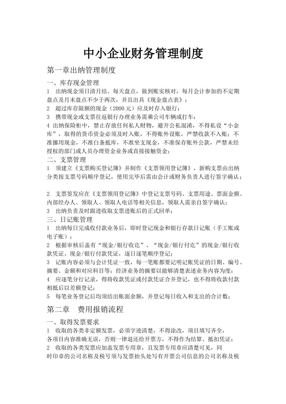 中小企业财务管理制度_第1页