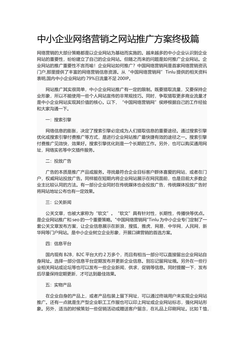 中小企业网络营销之网站推广方案终极篇_第1页