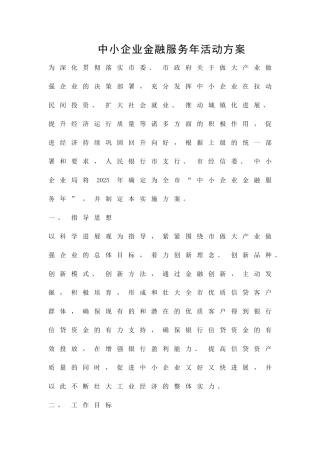 中小企业金融服务年活动方案精品策划方案