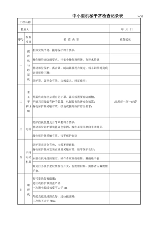中小型机械平时检查记录表