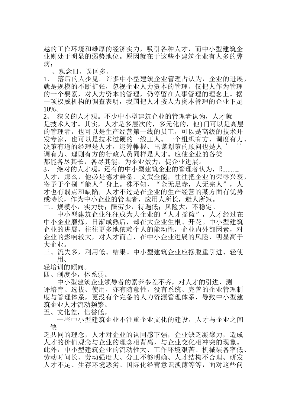中小型建筑企业人力资源管理_第2页