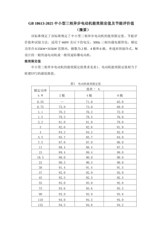 中小型三相异步电动机能效限定值及节能评价值》