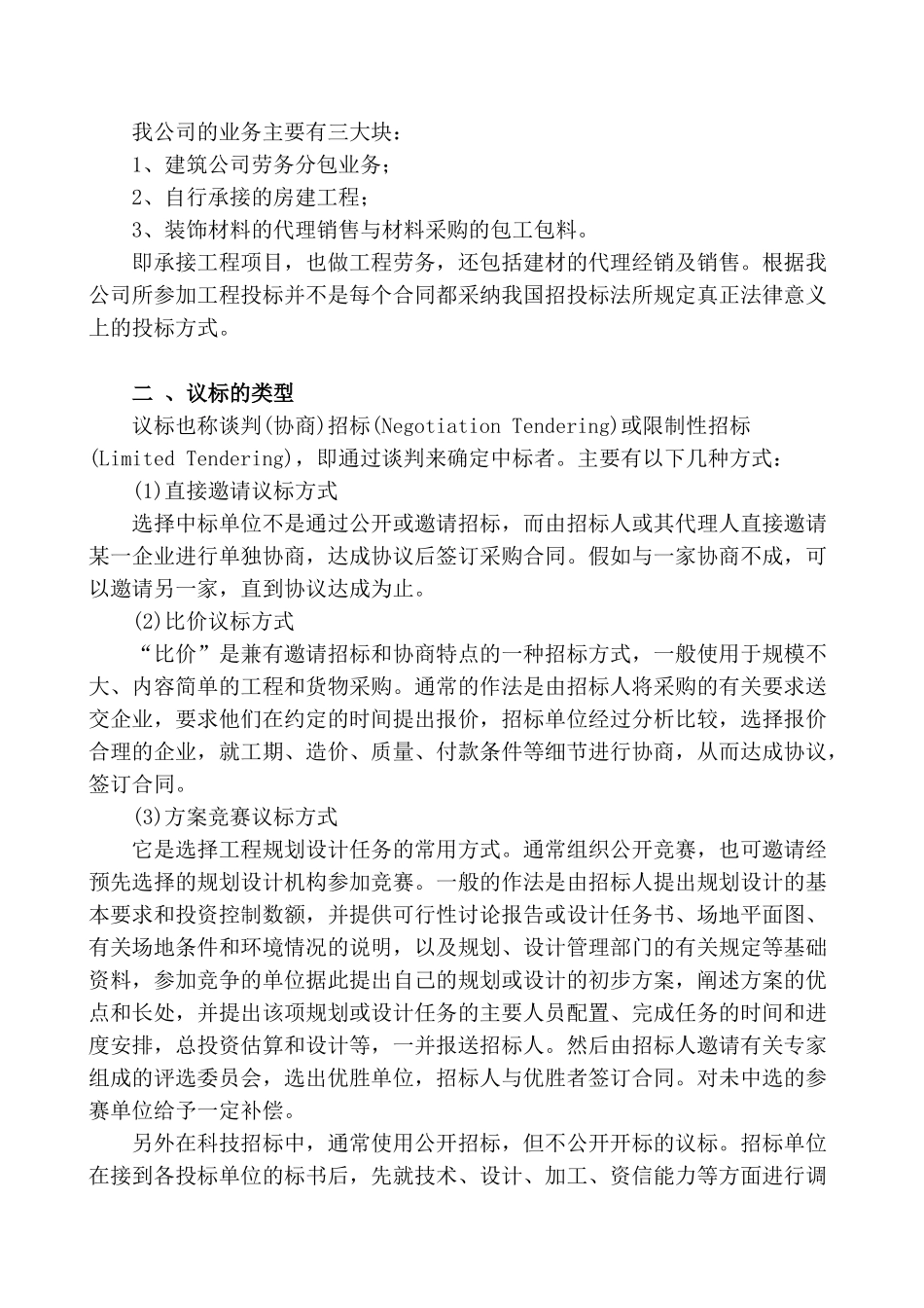 中小型建筑企业应对议标策略_第2页