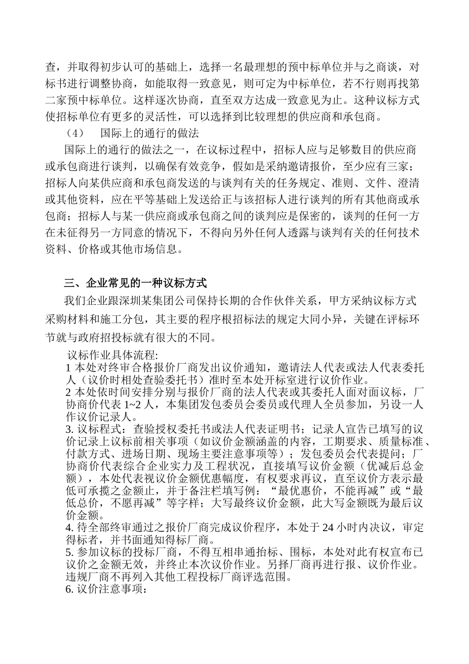 中小型建筑企业应对议标策略_第3页