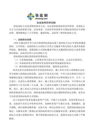 中小型建筑企业应对议标策略