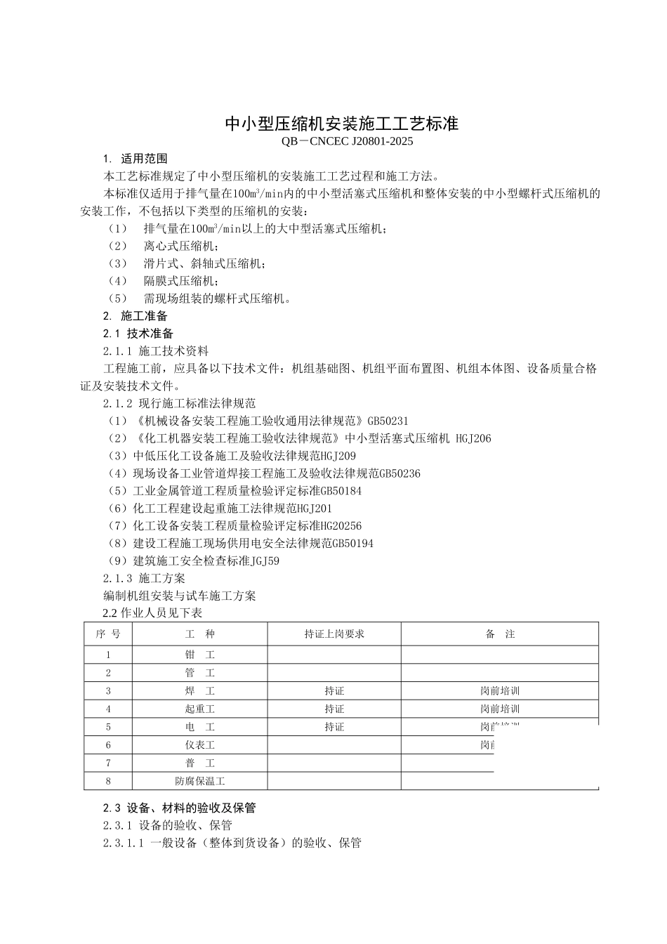 中小型压缩机安装施工工艺标准_第1页