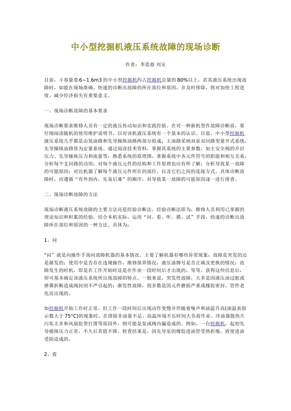 中小型挖掘机液压系统故障的现场诊断_第1页