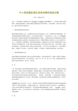 中小型挖掘机液压系统故障的现场诊断