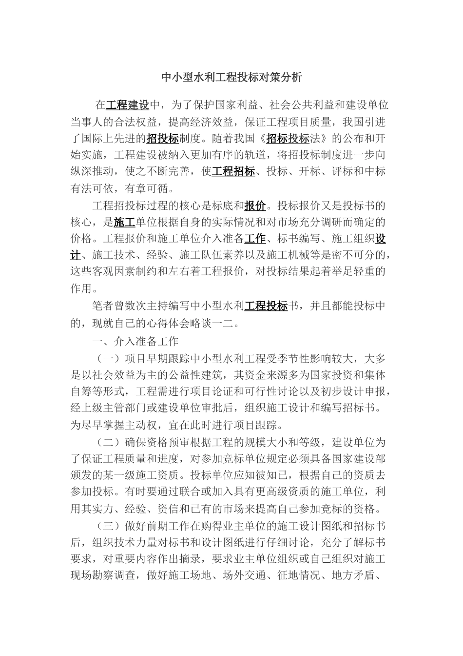 中小型水利工程投标对策分析_第1页