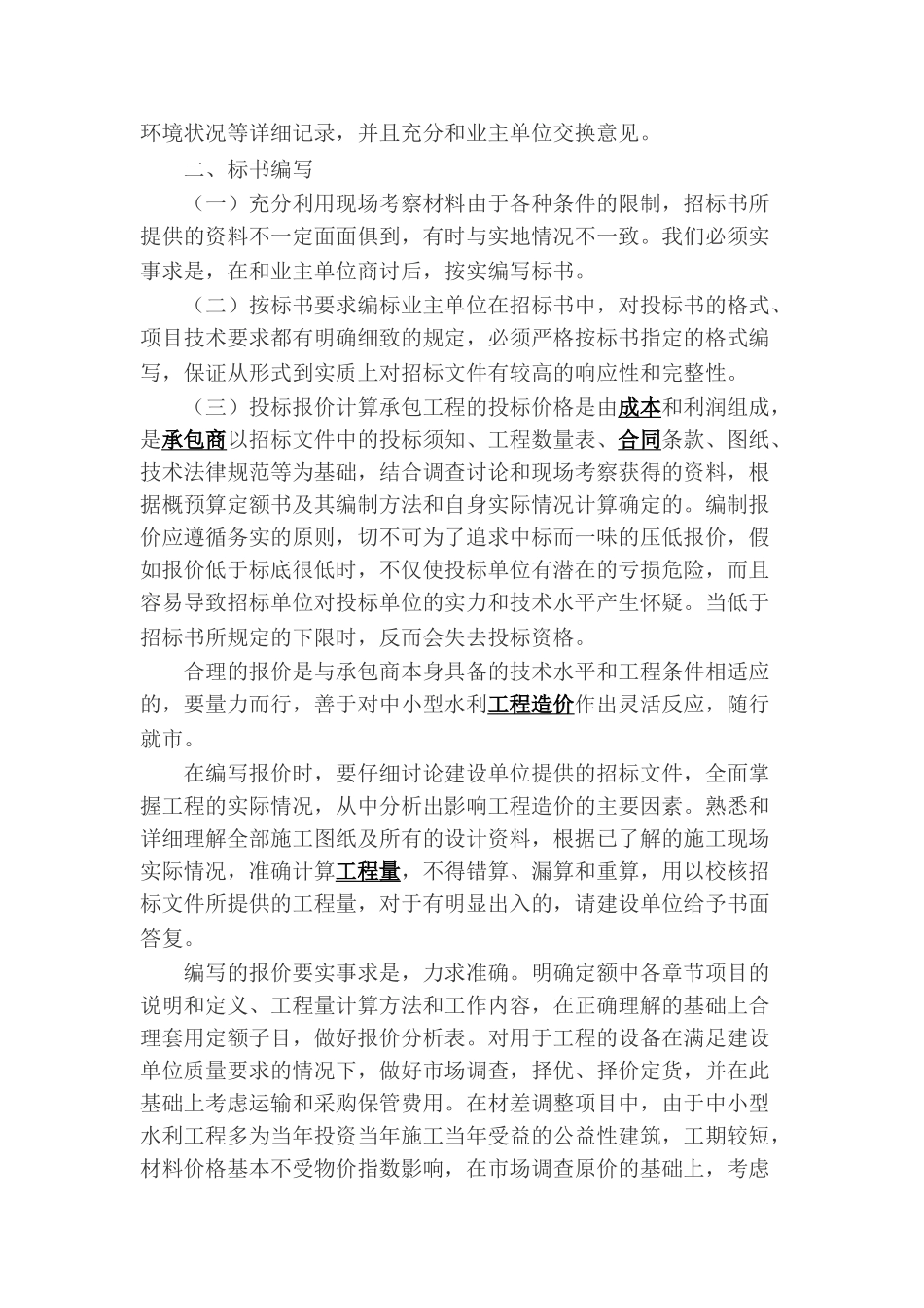 中小型水利工程投标对策分析_第2页