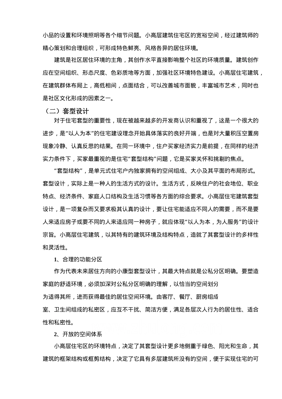 中小城市小高层产品专题分析报告_第2页