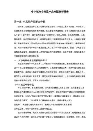 中小城市小高层产品专题分析报告