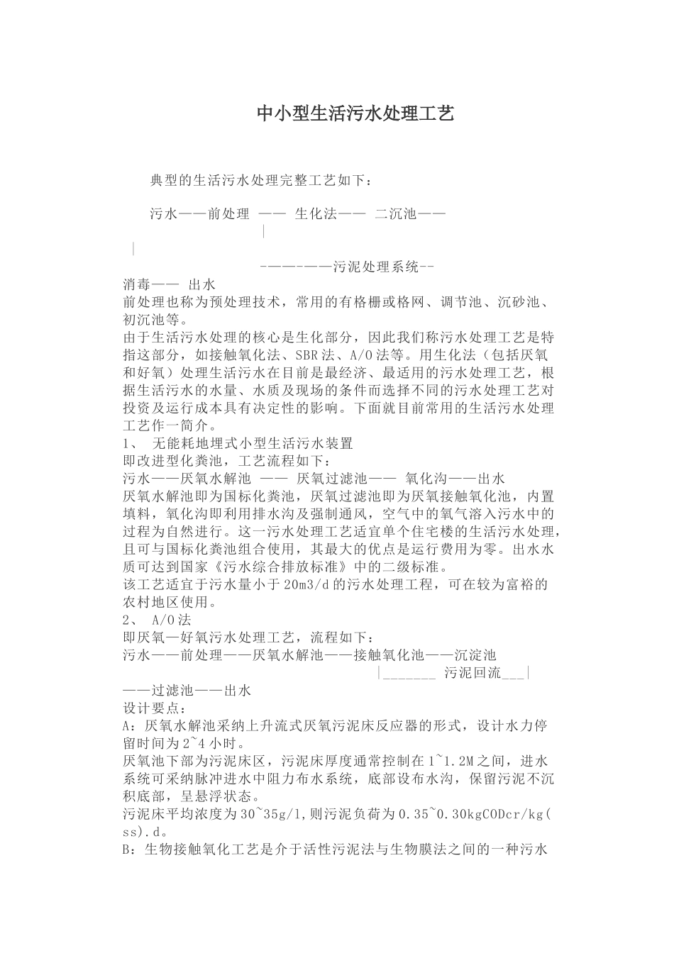 中小型生活污水处理工艺设计_第1页