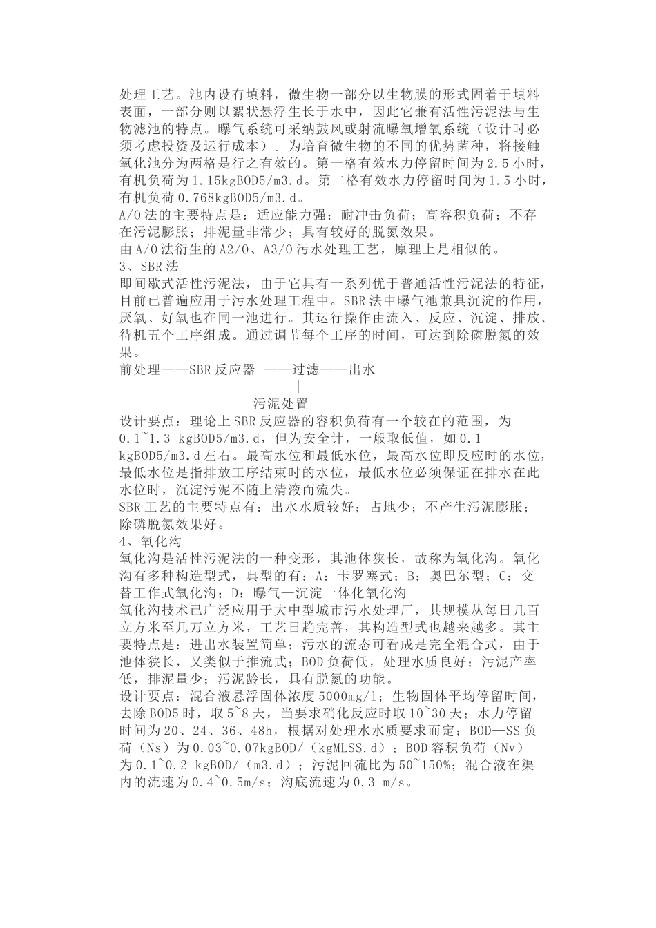 中小型生活污水处理工艺设计_第2页