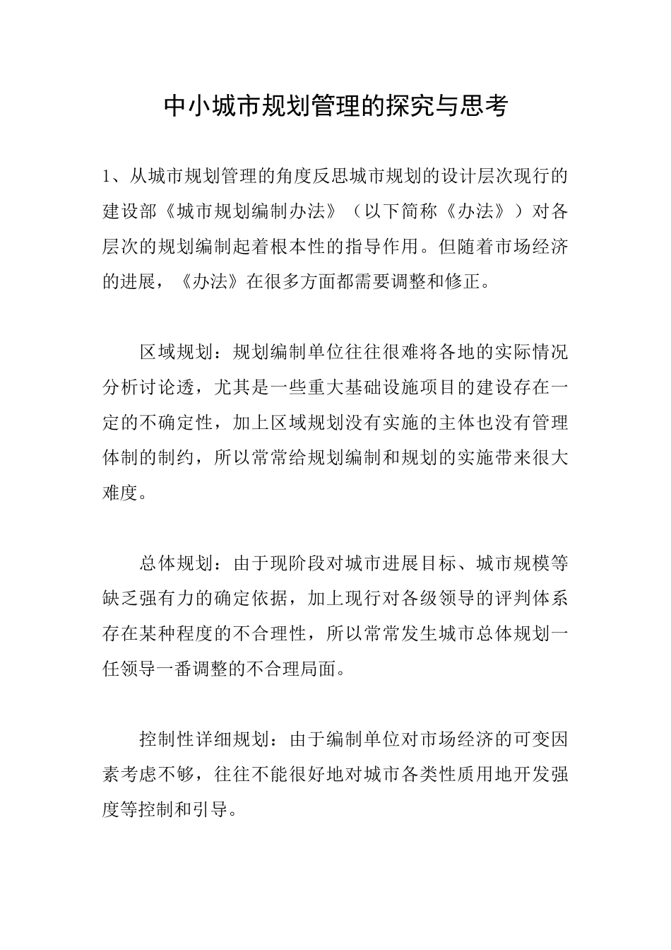 中小城市规划管理的探索与思考_第1页