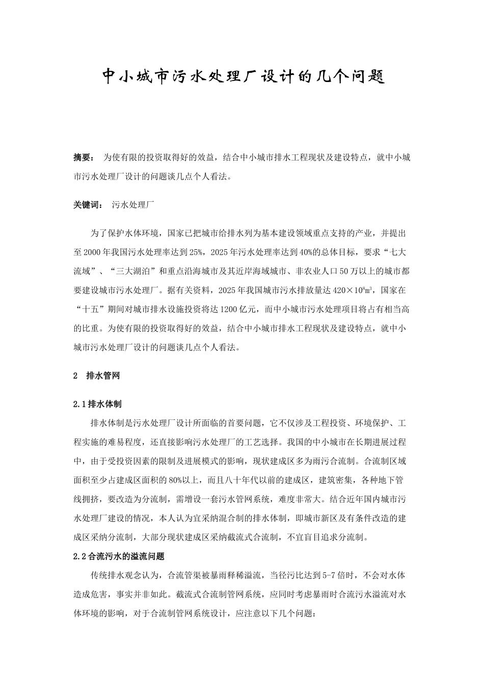 中小城市污水处理厂设计的几个问题_第1页