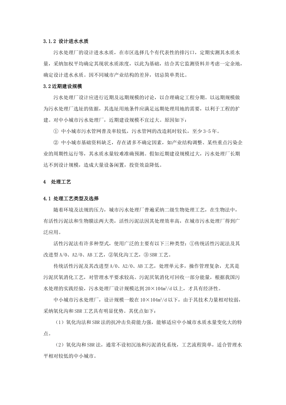 中小城市污水处理厂设计的几个问题_第3页